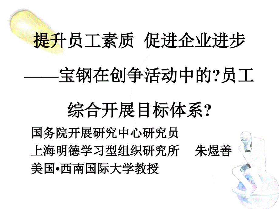 提升员工素质 促进企业进步——宝钢在创争活动中的员工综合发展目标体系_第1页