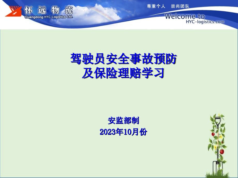 2017年驾驶员安全事故预防及保险理赔学习培训资料_第1页