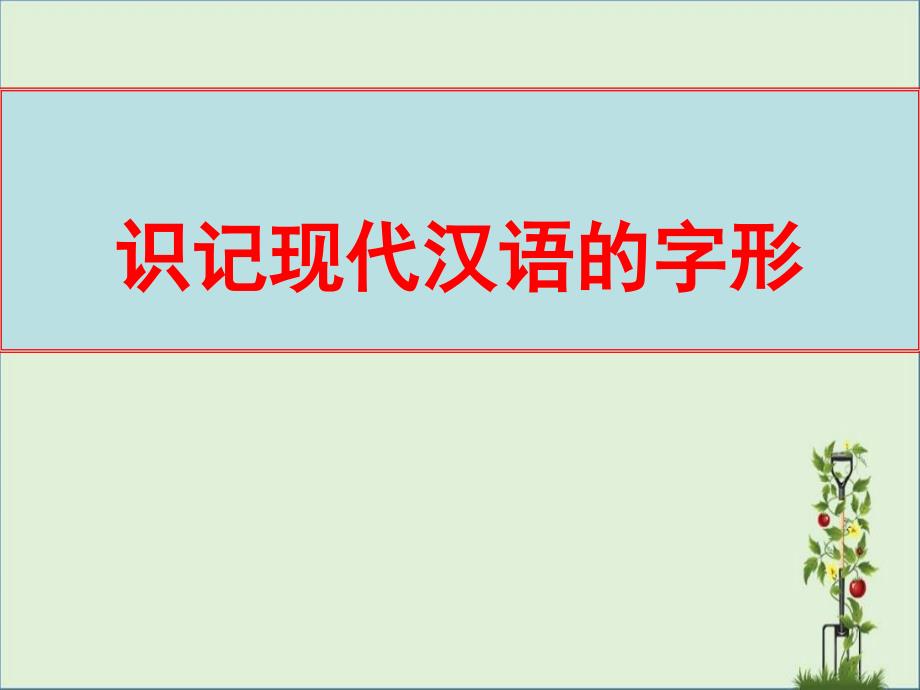 2015届高三复习字形解析_第1页