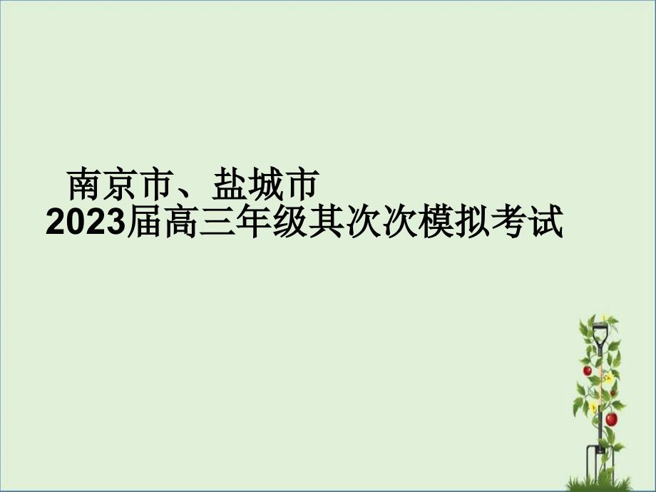 2016南京二模(含补充细则)ppt解析_第1页