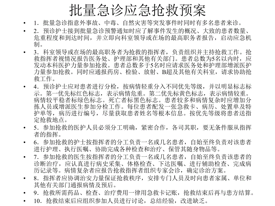 批量急诊应急抢救预案_第1页