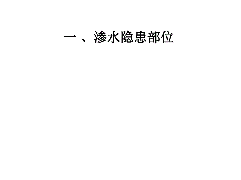 建筑常见的渗漏开裂隐患部位模版课件_第1页