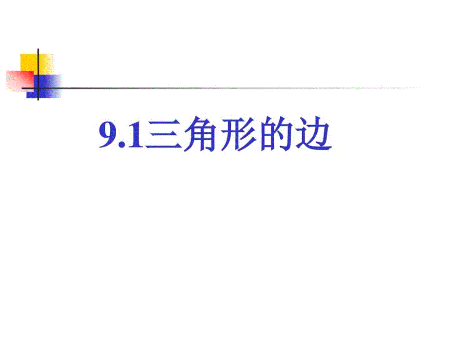 新版七年级下学期数学冀教版三角形的边优质课_第1页