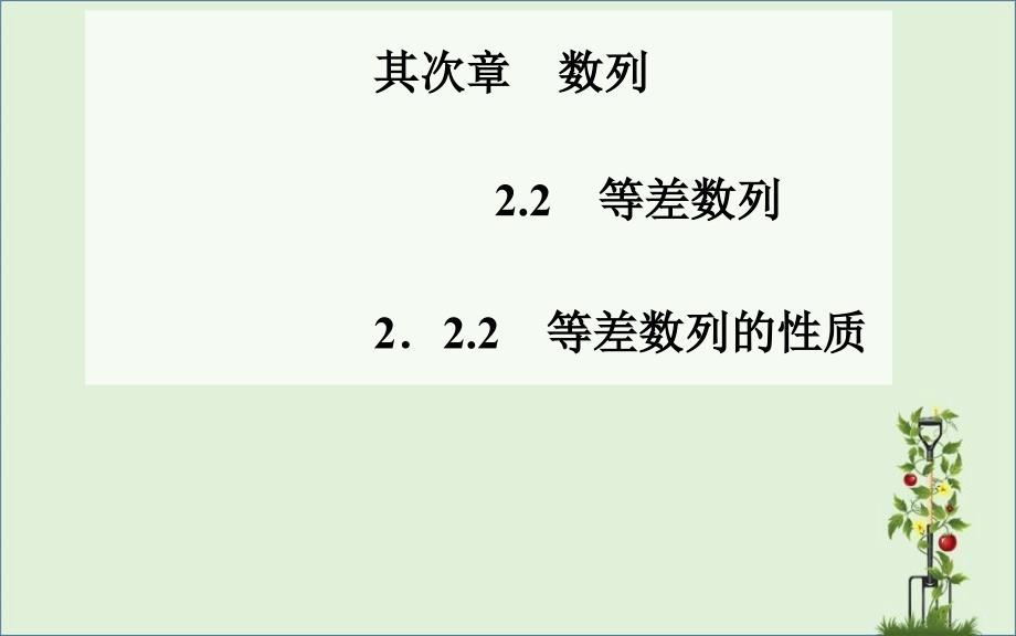 2.2.2-等差數(shù)列的性質(zhì)ppt課件_第1頁