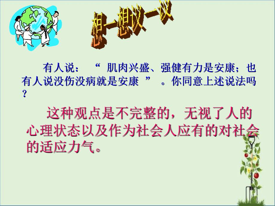 2016初中生物课件人教版八年级下册8-3-1第三章第一节评价自己的健康状况_第1页