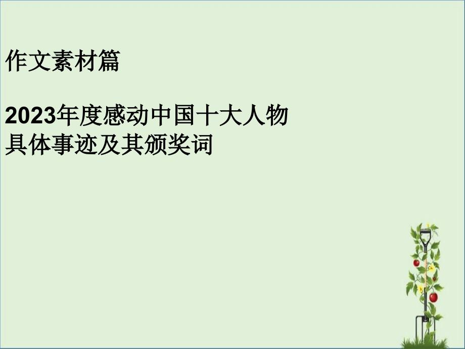 2012年度感动中国十大人物详细事迹及其颁奖词ppt课件解析_第1页