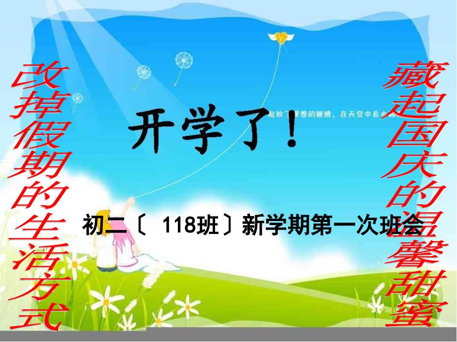 2013年新学期初二收心班会课件资料_第1页