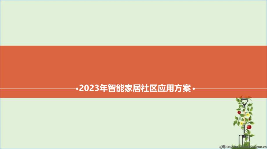 2017年智能家居社区应用方案_第1页