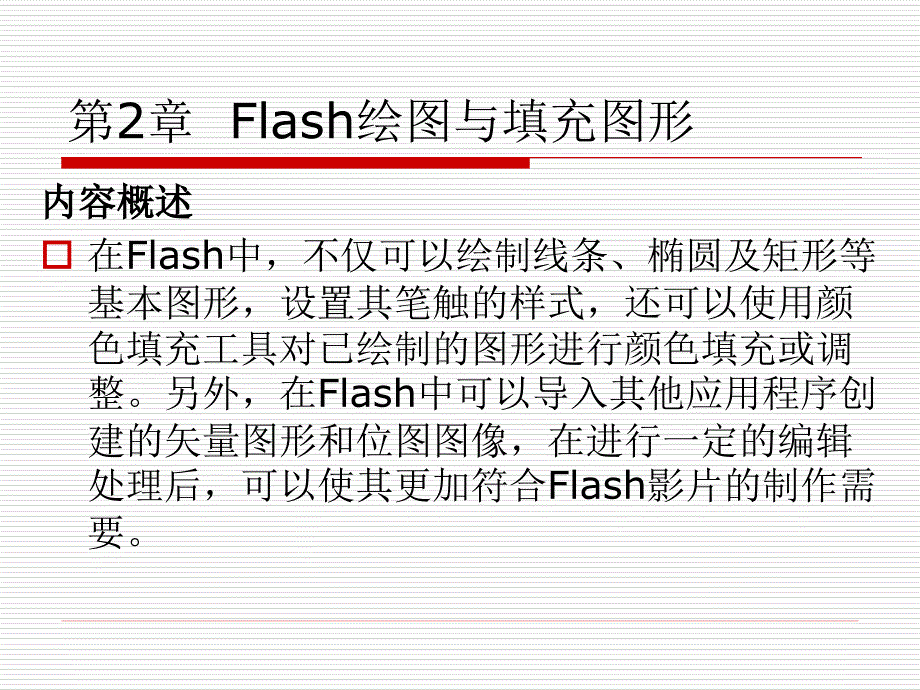 第2章flash绘图与填充图形_第1页