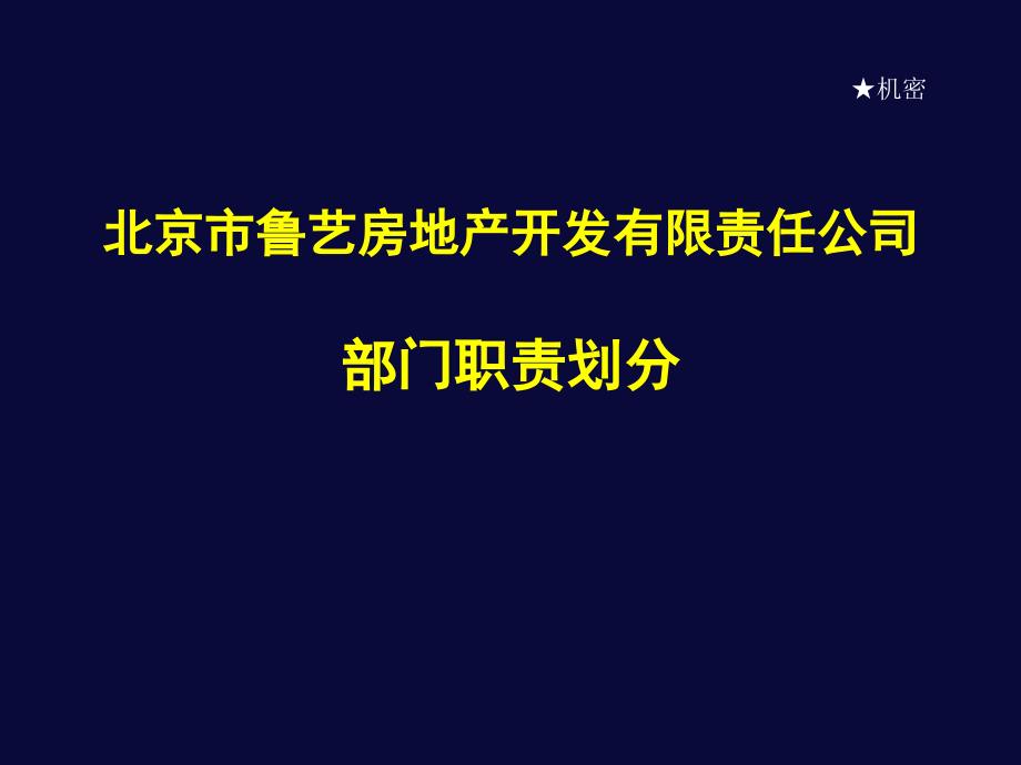 房地产岗位职责(机密)_第1页