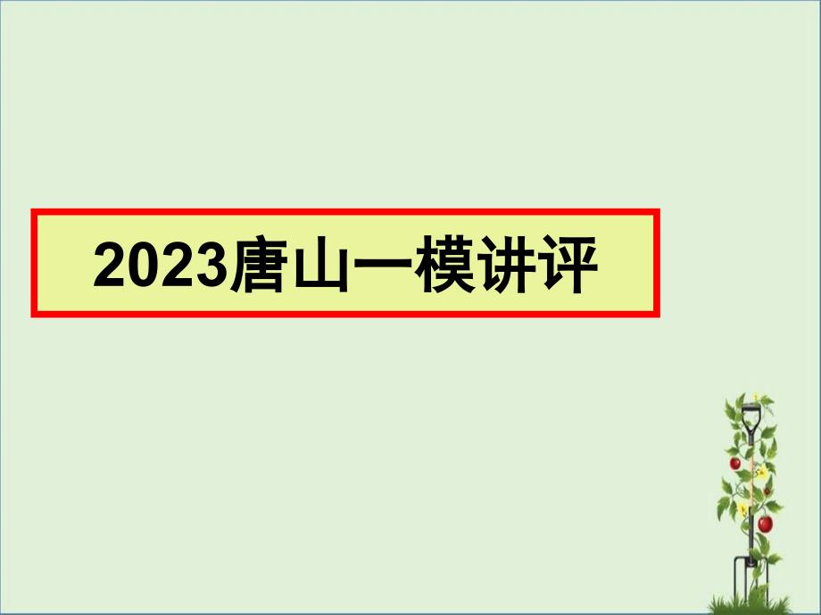 2016-唐山一模分析_第1页