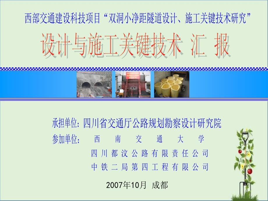 20071021-小净距隧道设计施工关键技术(重庆推广会)资料_第1页