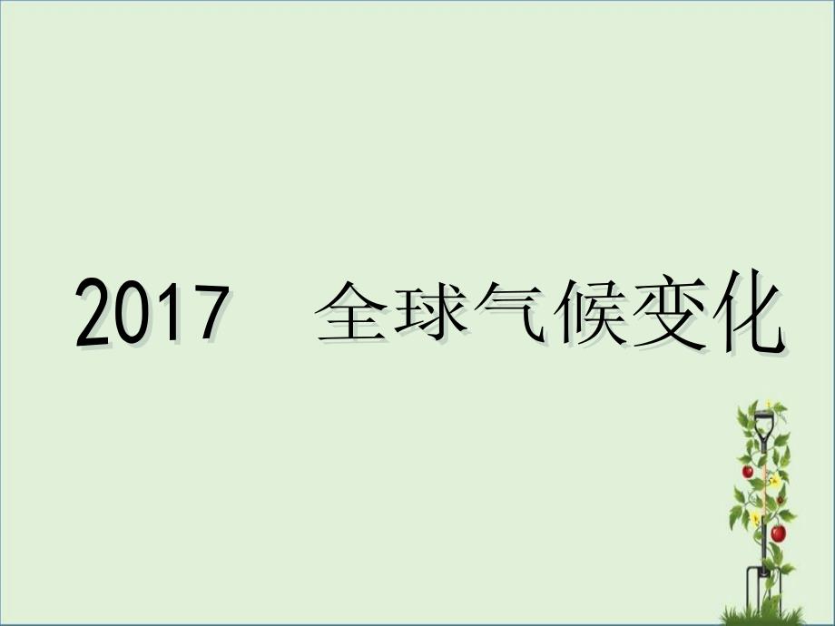 2017年全球气候变化讲解_第1页