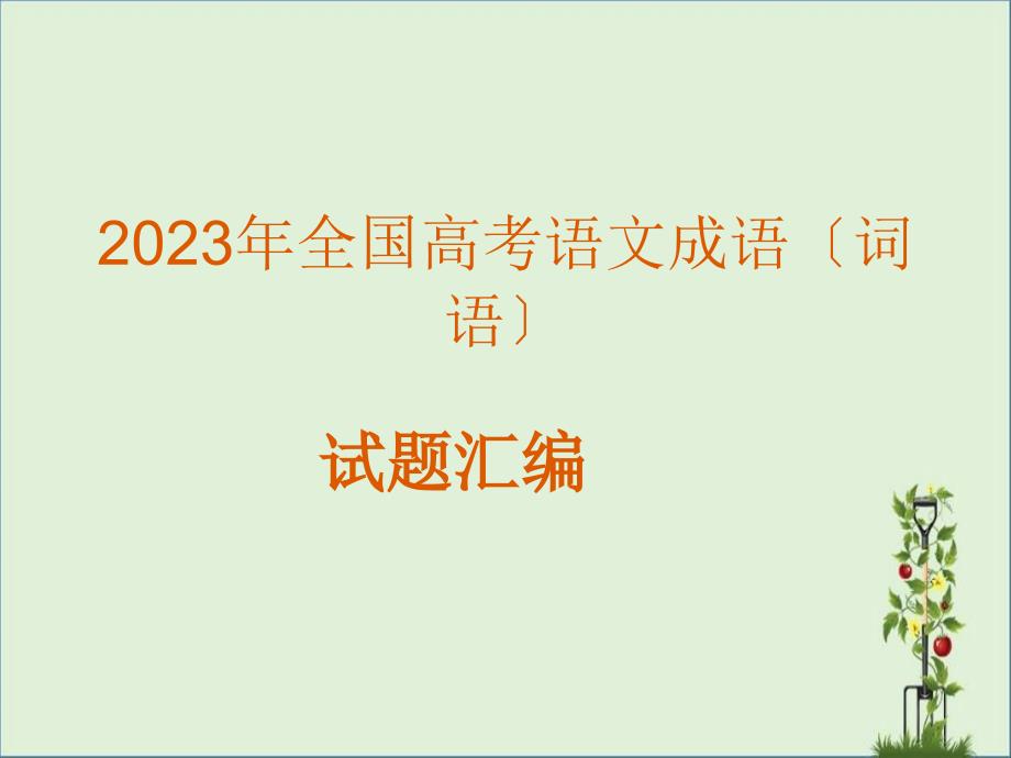 2013年全国高考语文成语汇编分析_第1页