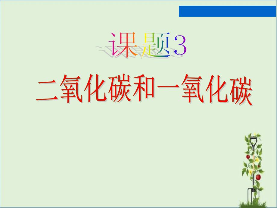 2015九年级化学-第六单元-课题3-二氧化碳和一氧化碳资料_第1页