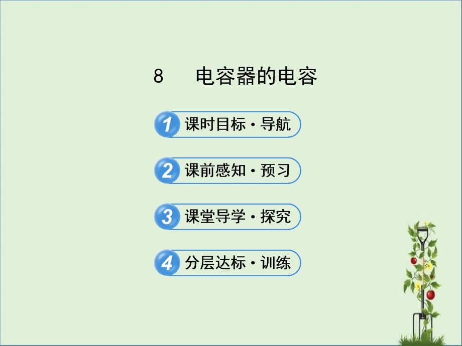 2014版高中物理《课时讲练通》人教版课件选修3-1-1.8电容器的电容资料_第1页