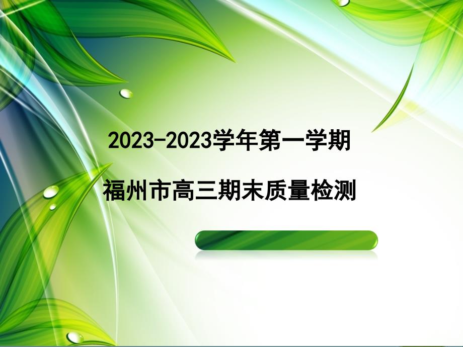 2015年福州市一月份市检讲评(含作文讲评)解析_第1页