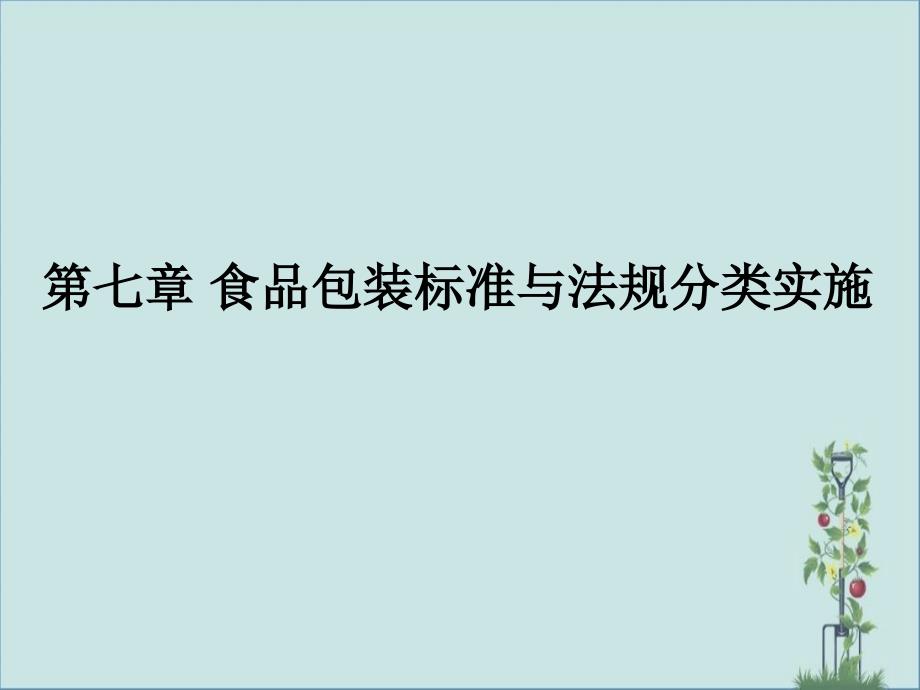 2012-最新版-食品包装技术-第七章-食品包装标准与法规分类实施_第1页