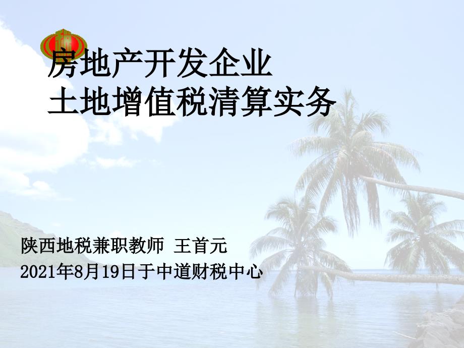 房地产企业土地增值税清算管理与税务机关清算实施_第1页