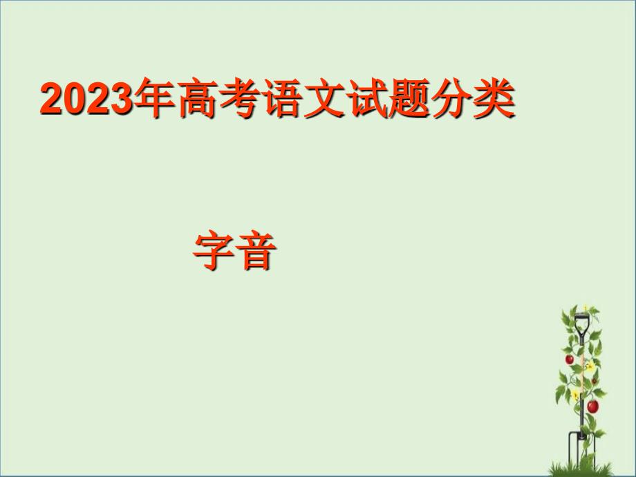 2011-2013年高考语文试题分类--字音S_第1页