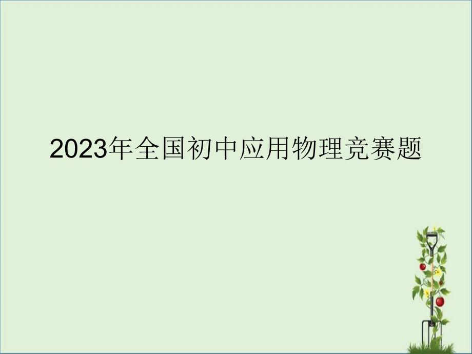 2013年全国初中应用物理竞赛题_第1页