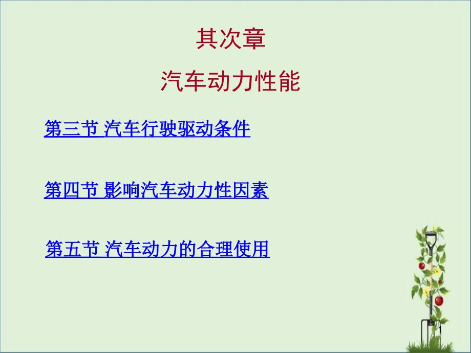 2.3-汽车的动力性分析方法.资料_第1页