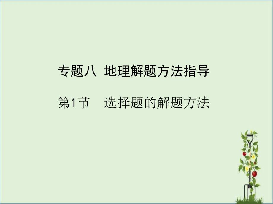 2010届高三地理地理解题方法指导_第1页