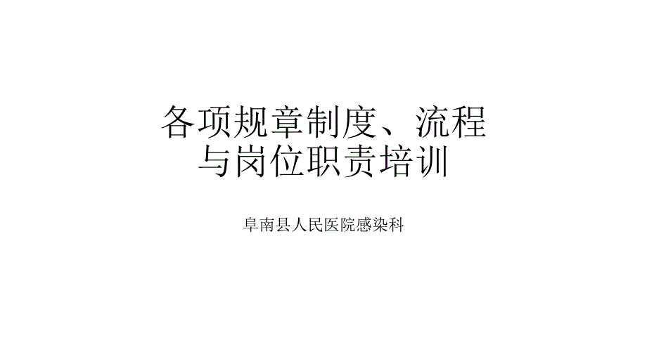 感染科各项制度流程与岗位职责培训_第1页