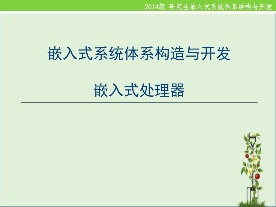 2014-3-嵌入式系统体系结构与开发——指令系统与IO接口资料_第1页