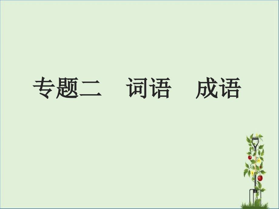 2017年中考语文复习专题2词语成语课件剖析_第1页