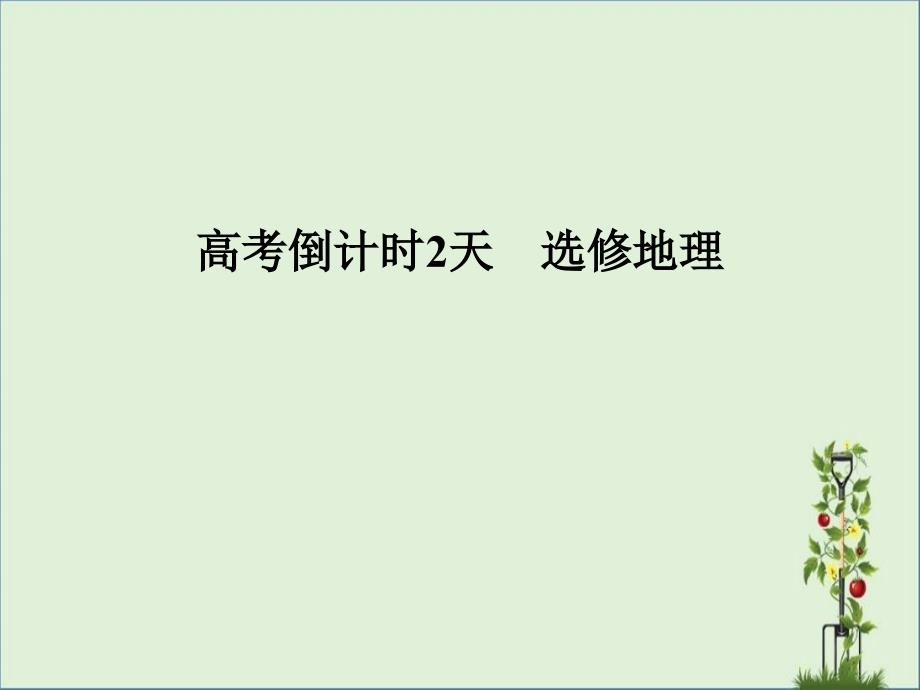 2014届江苏专用高考地理三轮专题复习考前体系通关课件：高考倒计时2天《选修地理》解析_第1页