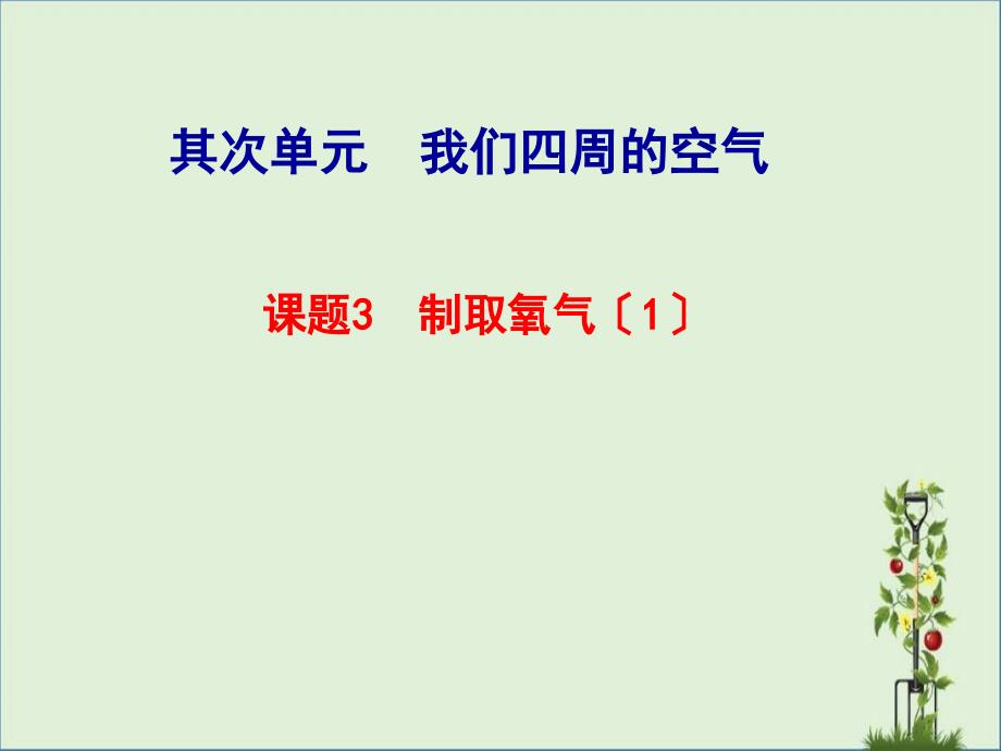 2.2九年级化学上册第二单元课题3制取氧气新人教版课件_第1页