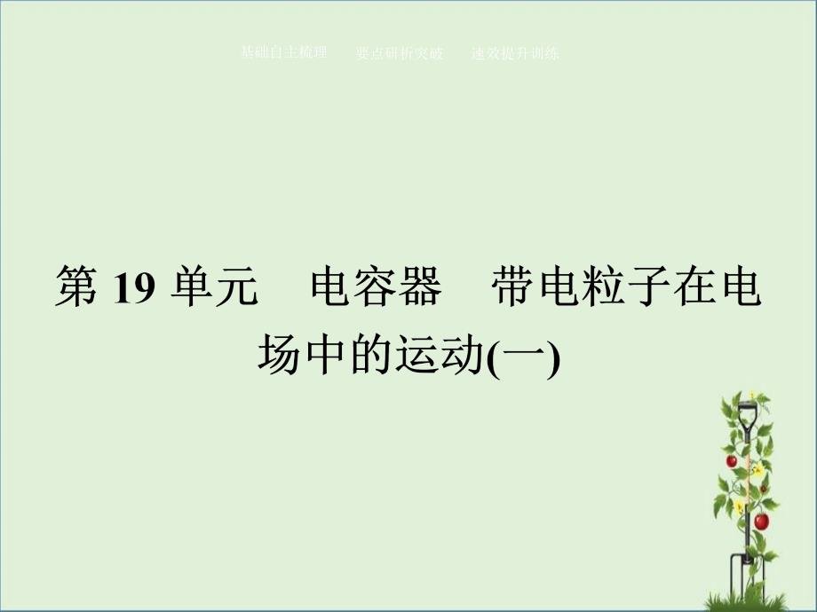 2016届《状元桥》物理一轮复习：6.19电容器、带电粒子在电场中的运动(一)课件_第1页