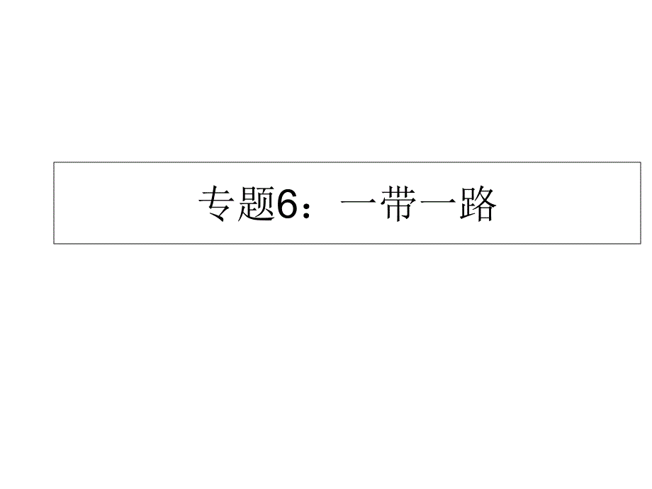 2015年广东历史高考热点：《一带一路》资料_第1页