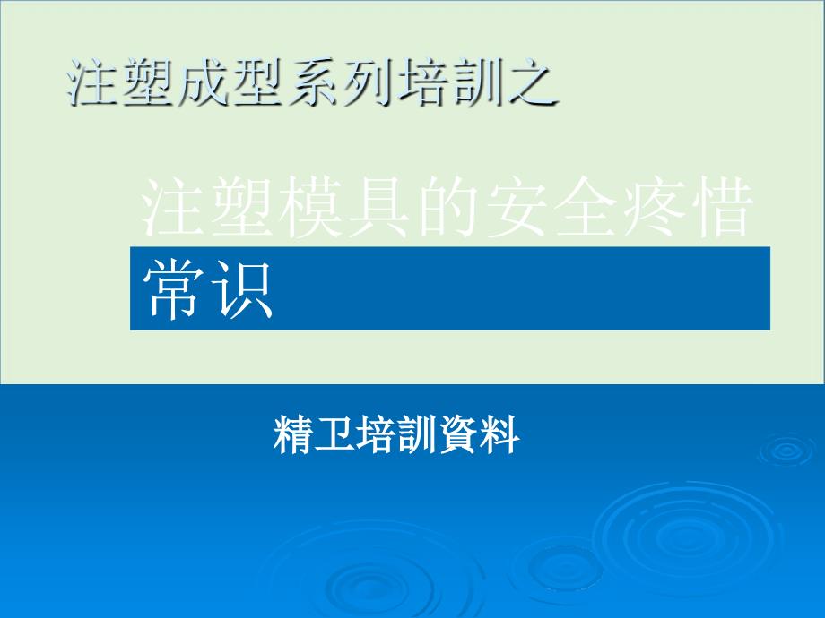 2015-注塑模具的安全保护识常资料_第1页