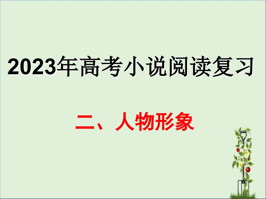 2017年高考小说阅读复习--人物分析_第1页