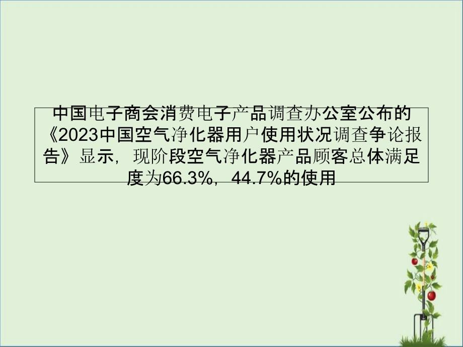 2014空气净化器使用状况调研报告发布讲义_第1页