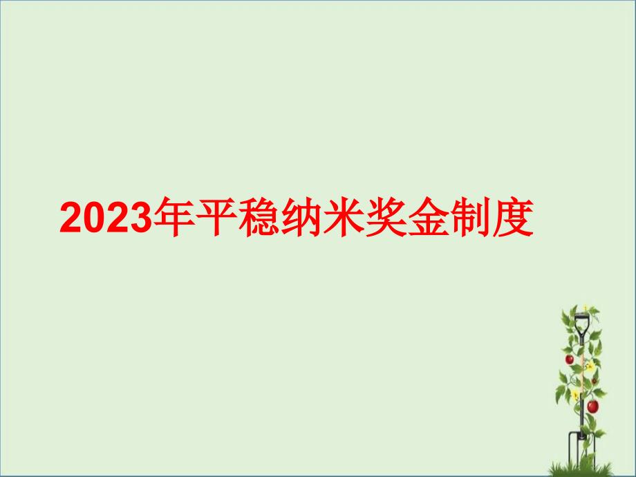 2015年安然纳米奖金制度_第1页