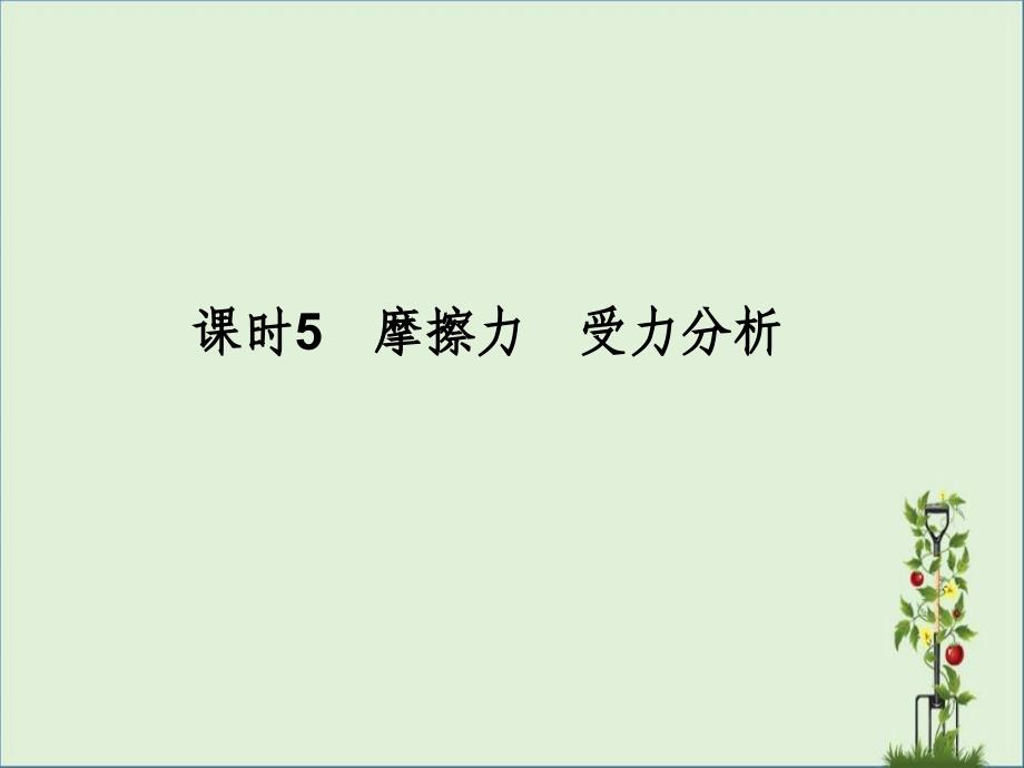 2013高考一轮复习物理摩擦力-受力分析解析_第1页