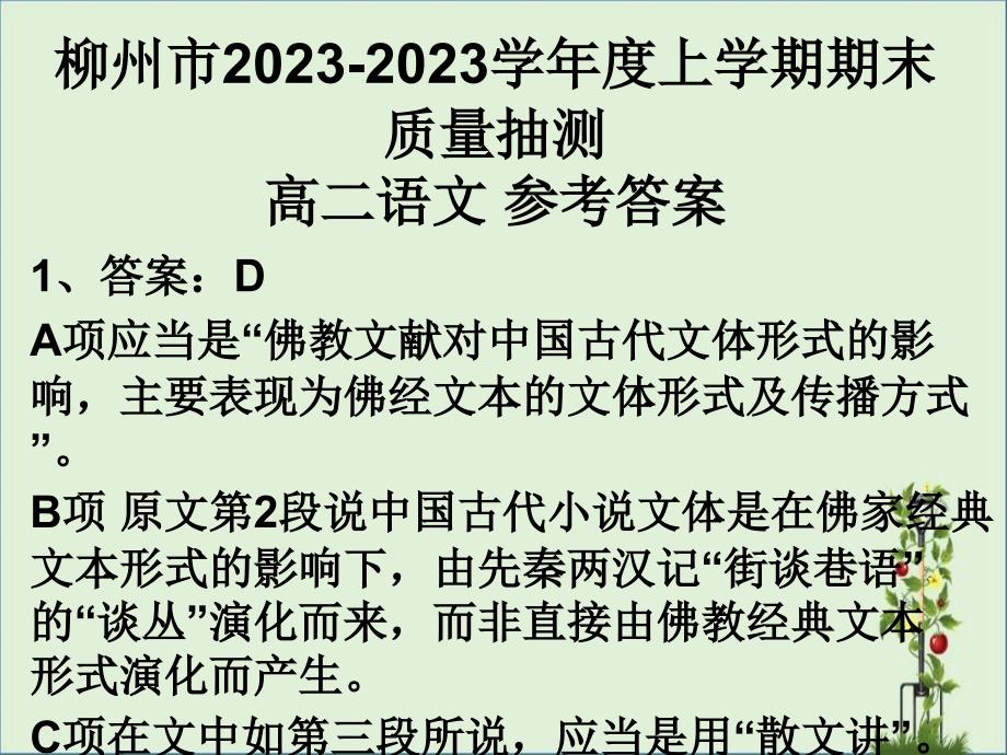 2016年1月柳州市期考高二语文答案分析_第1页