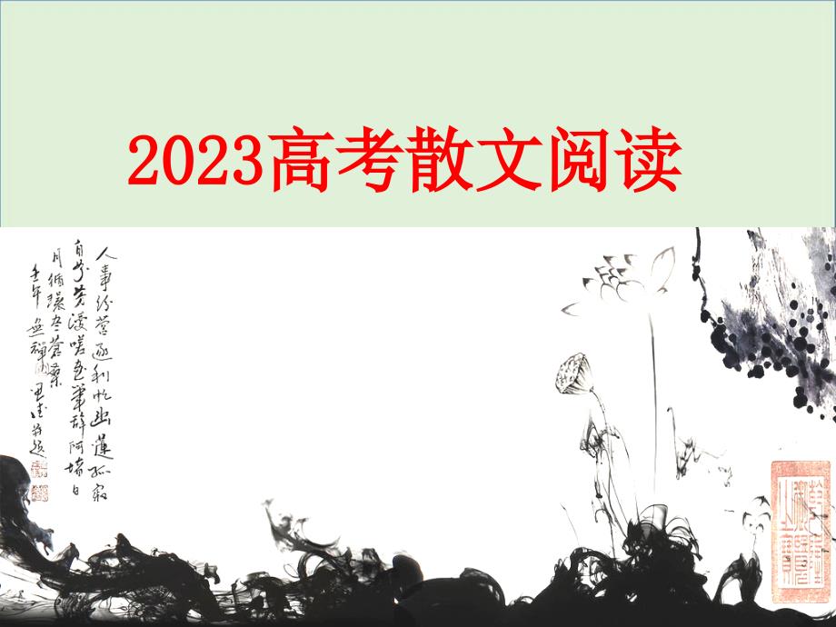 2017年高考复习之散文阅读上课版_第1页