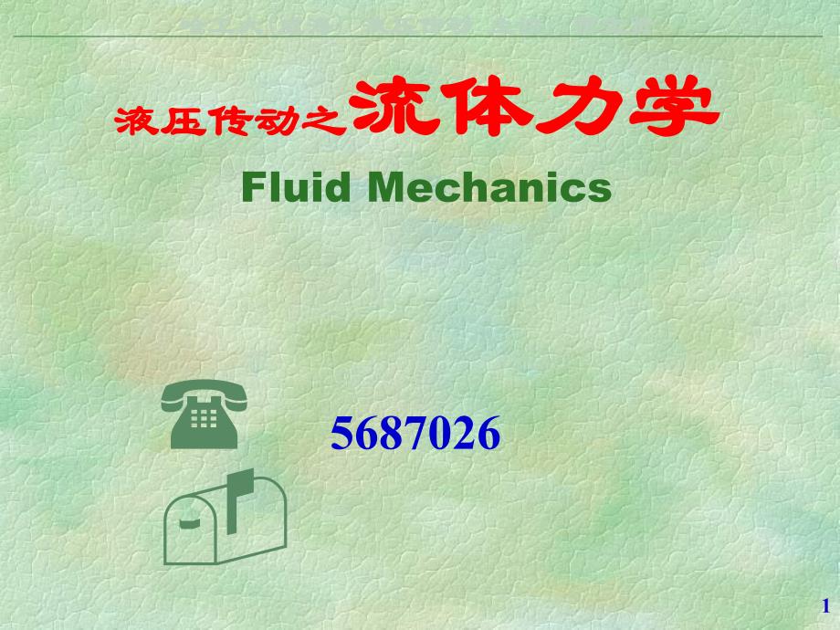 液压传动03流体3_第1页