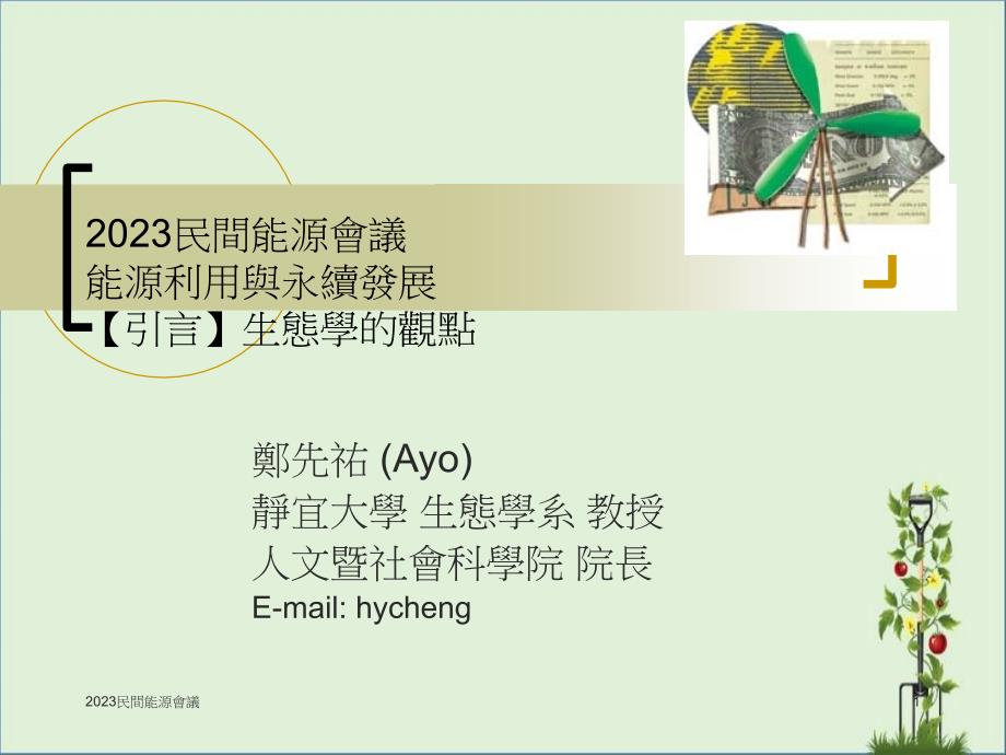 2005民间能源会议能源利用与永续发展【引言】生态学的观点解读_第1页