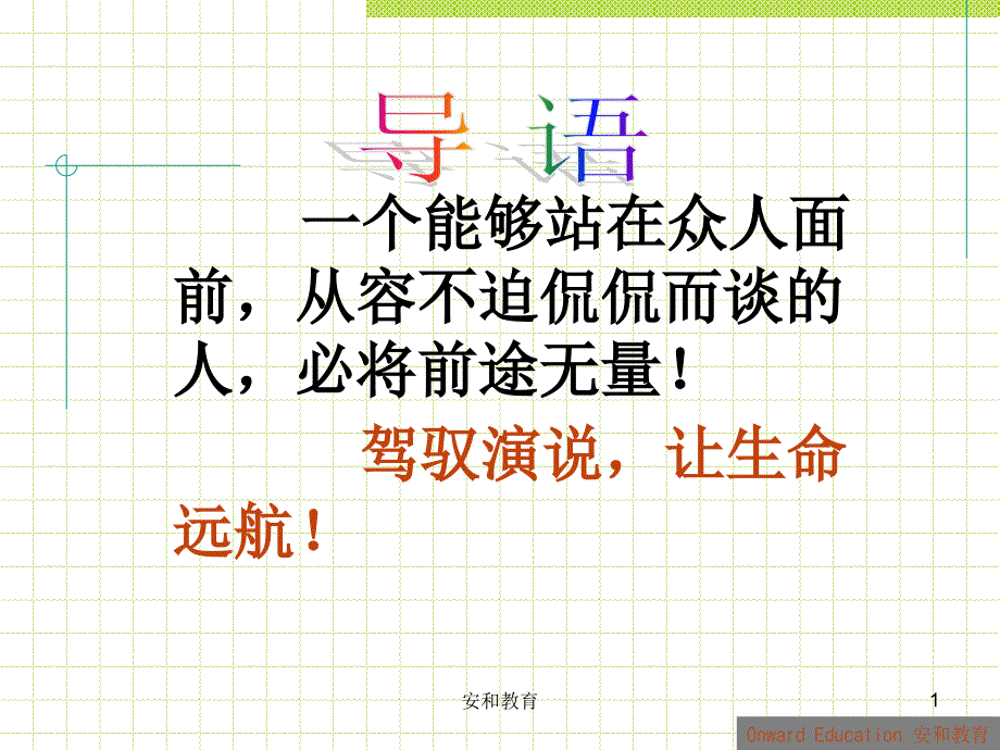 演说训练A(1)_第1页