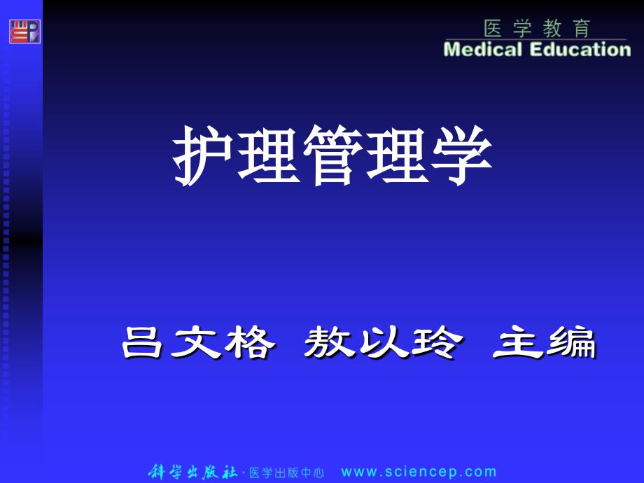 护理管理学(高职案例版)第4章护理人力资源管理_第1页