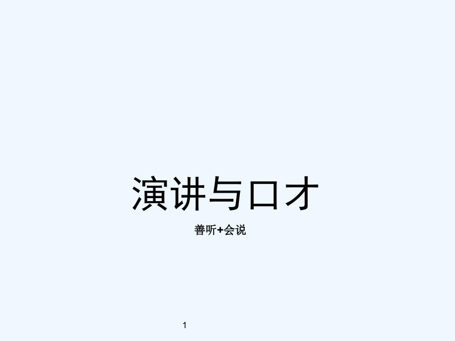 演讲与口才56402508_第1页