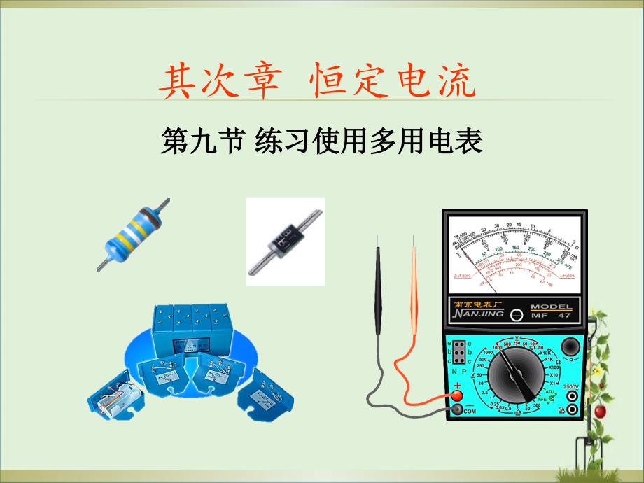 2.9实验：练习使用多用电表资料(1)_第1页