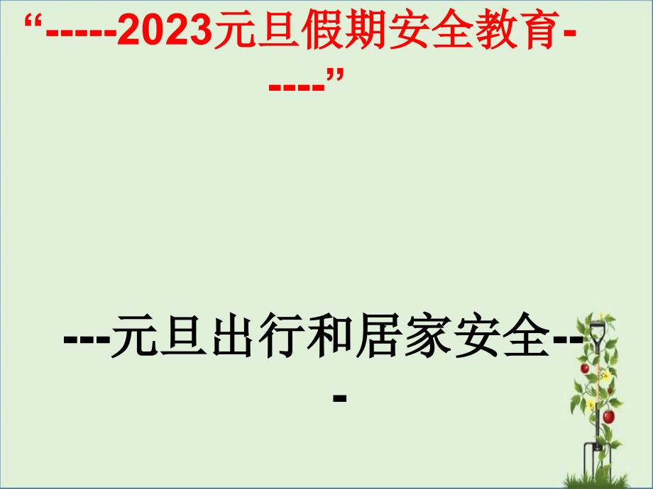 2015年元旦节日安全教育2014.12.31教程_第1页