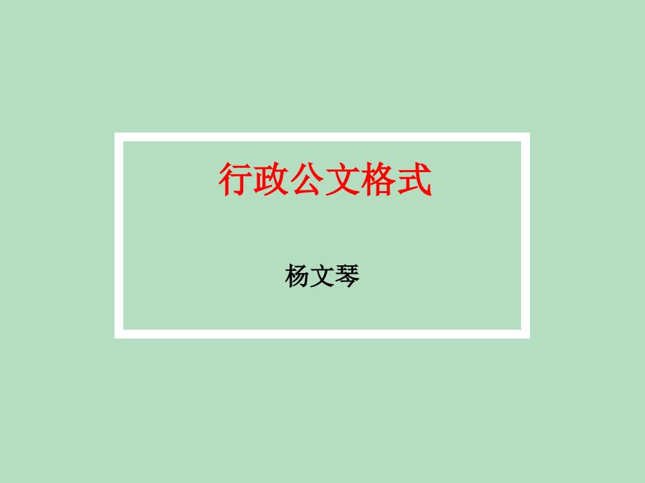 2.行政公文格式及应用写作基本规范_第1页