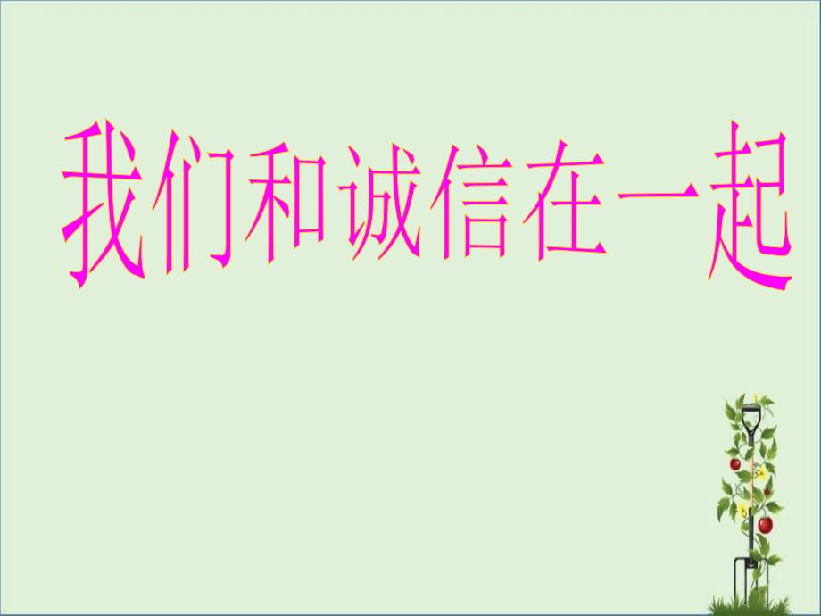 2015秋四年级品社上册《我们和诚信在一起》课件(3)苏教版解读_第1页